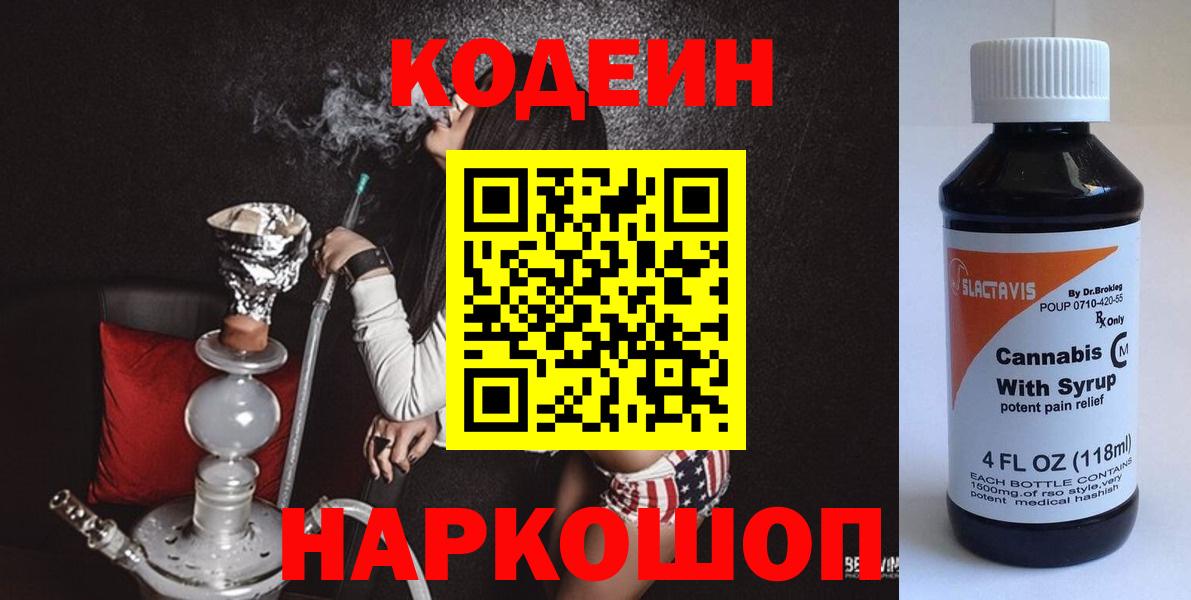 Кодеин напиток Lean (лин)  Codein Purple Drank  Петропавловск-Камчатский  Вход с VPN 