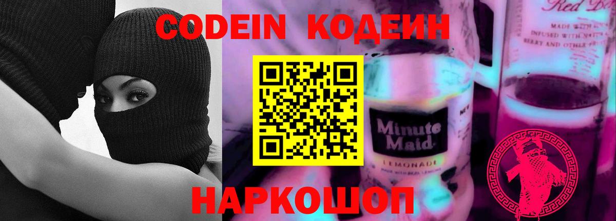 Кодеин напиток Lean (лин) Петропавловск-Камчатский